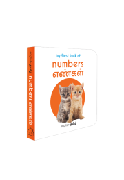 My First Book of Numbers - Yengal : My First English Tamil Board Book