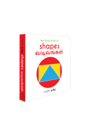 My First Book of Shapes - Vadivangal : My First English Tamil Board Book