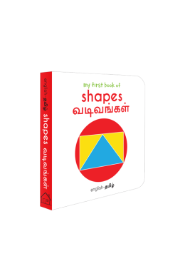 My First Book of Shapes - Vadivangal : My First English Tamil Board Book