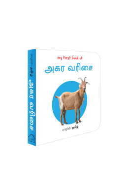 My First Book of Tamil Alphabet - Agara Varisai : My First English Tamil Board Book