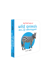 My First Book of Wild Animals - Kaatu Vilangugal : My First English Tamil Board Book