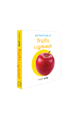 My First Book of Fruits - Pazhangal : My First English Tamil Board Book