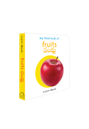 My First Book of Fruits - Pandulu : My First English Telugu Board Book