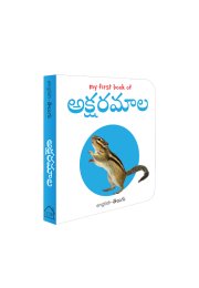 My First Book of Telugu Alphabet - Aksharamaalaa : My First English Telugu Board Book