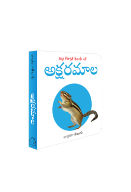 My First Book of Telugu Alphabet - Aksharamaalaa : My First English Telugu Board Book