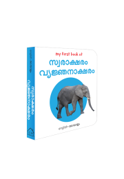 My First Book of Malayalam Alphabet - Swaraksharam, Venjanaksharam : My First English Malayalam Board Book