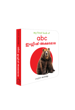 My First Book of ABC - English Aksharangal : My First English Malayalam Board Book