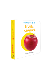 My First Book of Fruits - Pazhangal : My First English Malayalam Board Book