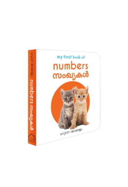 My First Book of Numbers - Sanghyagal : My First English Malayalam Board Book