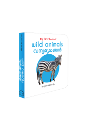 My First Book of Wild Animals - Vanya Mirugangal : My First English Malayalam Board Book