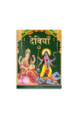 Devis: Illustrated Story Book for Children in Hindi