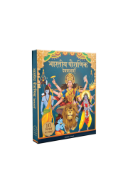 Bharatiya Pauranik Devkathayein [10 Kitabon ka Sangrah] – Tales from Indian Mythology Boxset [Collection of 10 Books] – Hindi