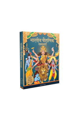 Bharatiya Pauranik Devkathayein [10 Kitabon ka Sangrah] – Tales from Indian Mythology Boxset [Collection of 10 Books] – Hindi