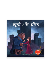 Beauty And The Beast (Meri Pratham Parikatha - Beauty Aur Beast): Abridged Illustrated Fairy Tale In Hindi