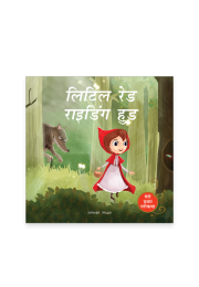 Little Red Riding Hood Fairy Tale (Meri Pratham Parikatha - Little Red Riding Hood): Abridged Illustrated Fairy Tale In Hindi