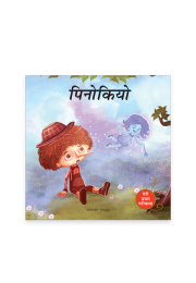 Pinocchio Fairy Tale (Meri Pratham Parikatha - Pinocchio): Abridged Illustrated Fairy Tale In Hindi