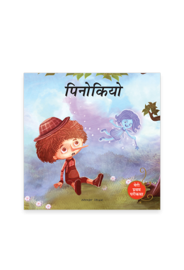 Pinocchio Fairy Tale (Meri Pratham Parikatha - Pinocchio): Abridged Illustrated Fairy Tale In Hindi