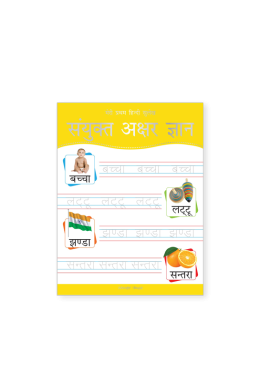 Meri Pratham Hindi Sulekh Sanyukt Akshar Gyaan: Hindi Writing Practice Book for Kids