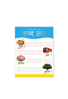 Meri Pratham Hindi Sulekh Shabd Gyaan: Hindi Writing Practice Book for Kids