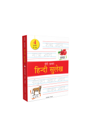 Meri Pratham Hindi Sulekh Boxset  : Four Hindi Workbooks To Practice Words And Sentences (Shabd Gyan, Maatra Gyan, Sayukt Akshar Gyan, Vaakya Gyan)