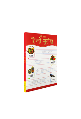 Meri Pratham Hindi Sulekh (Sangrah): Hindi Workbook To Practice Words And Sentences (Shabd Gyan, Maatra Gyan, Sayukt Akshar Gyan, Vaakya Gyan)