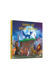 Panchtantra Ki Prasiddh Kahaniyan: Timeless Stories For Children From Ancient India In Hindi