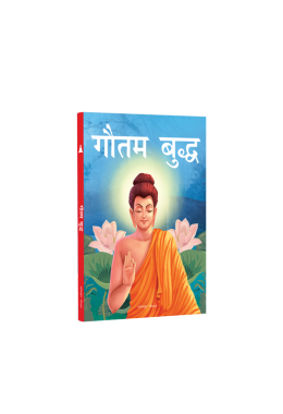 Gautam Buddha - Illustrated Stories From Indian History And Mythology in Hindi