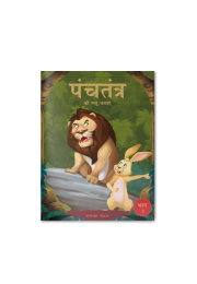 Panchatantra ki Laghu Kathayen - Volume 1: Illustrated Witty Moral Stories For Kids In Hindi