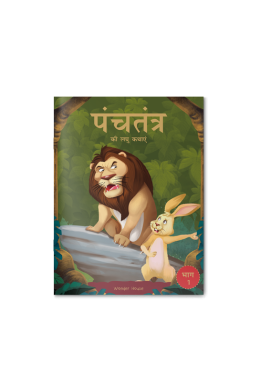 Panchatantra ki Laghu Kathayen - Volume 1: Illustrated Witty Moral Stories For Kids In Hindi