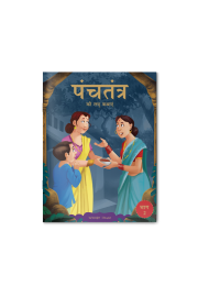 Panchatantra ki Laghu Kathayen - Volume 2: Illustrated Witty Moral Stories For Kids In Hindi