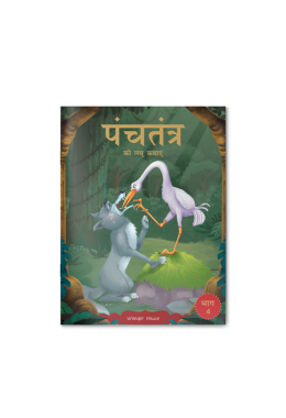 Panchatantra ki Laghu Kathayen - Volume 4: Illustrated Witty Moral Stories For Kids In Hindi