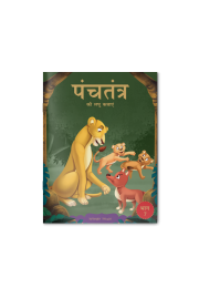 Panchatantra ki Laghu Kathayen - Volume 7: Illustrated Witty Moral Stories For Kids In Hindi