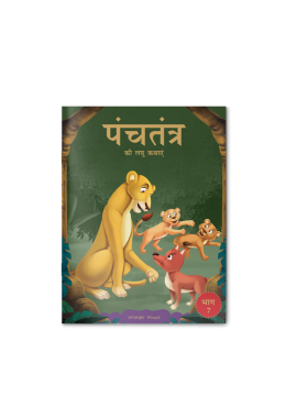 Panchatantra ki Laghu Kathayen - Volume 7: Illustrated Witty Moral Stories For Kids In Hindi