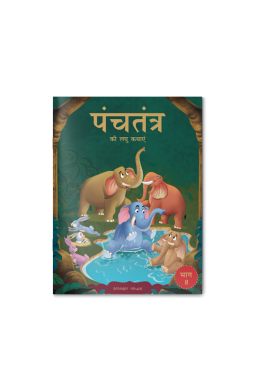 Panchatantra ki Laghu Kathayen - Volume 8: Illustrated Witty Moral Stories For Kids In Hindi