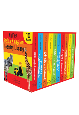 My First English - Malayalam Learning Library : Boxset of 10 English Malayalam Board Books