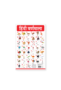 Hindi Varnmala - My First Early Learning Wall Chart: For Preschool, Kindergarten, Nursery And Homeschooling (19 Inches X 29 Inches)