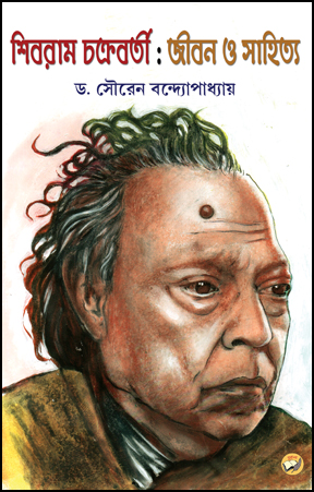 Shibram Chakraborty : Jeebon O Sahitya