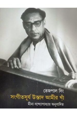 Sangeetsurya Ustad Amir Khan: Jeebankatha,  Sangeetkeerti O Bandish Sangraha