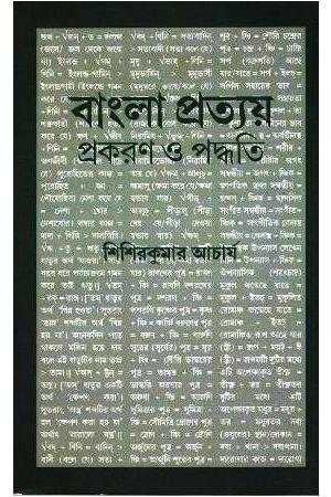 Bangla Pratyaya-Prakaran O Padhwati