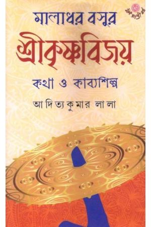 Maladhar Basur Srikrishnabijoy: Katha O KabyaShilpa