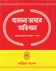 BANGLA BHASAR ABHIDHAN -1